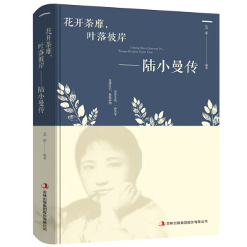 花开茶靡，叶落彼岸-陆小曼传（新旧版本随机发货） 下载
