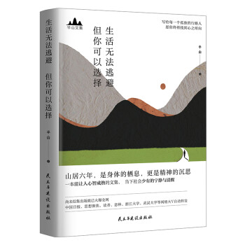 半山文集：生活无法逃避，但你可以选择（峨眉山居六年哲思录） 下载