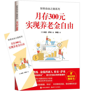 财务自由之路系列：月存300元 实现养老金自由 下载