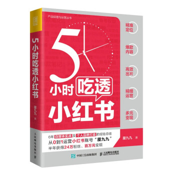 5小时吃透小红书（人邮普华出品） 下载