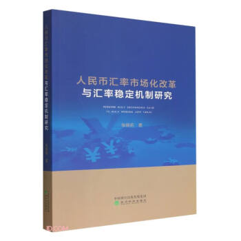 人民币汇率市场化改革与汇率稳定机制研究 下载