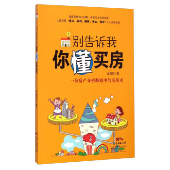别告诉我你懂买房 下载