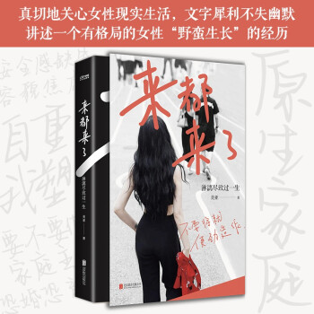 来都来了：淋漓尽致过一生（女性披荆斩棘的路上，那些应该知道的真心话） 下载