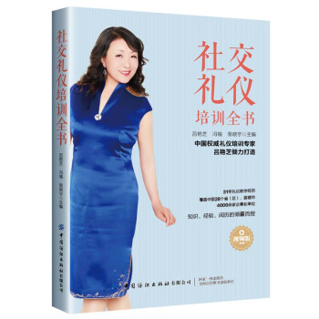 社交礼仪培训全书（视频版） 下载