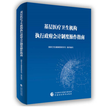 基层医疗卫生机构执行政府会计制度操作指南 下载