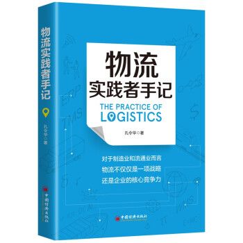 物流实践者手记 一本讲述物流管理理念、方法、工具和案例的书 供应链物流管理书籍 下载