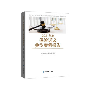 2021年度保险诉讼典型案例报告 下载