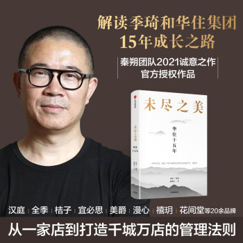 未尽之美 华住十五年 华住官方授权作品   秦朔策划 一部华住史就是一部中国服务业现代化的进化史 创新史 下载