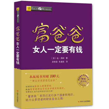 富爸爸穷爸爸系列：富爸爸女人一定要有钱（财商教育版）本版随书附赠100元“财商课程代金券” 下载