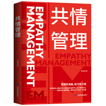 共情管理：让管理更有温度的力量 下载
