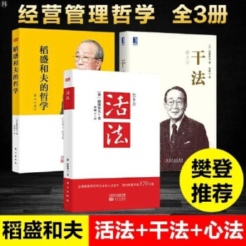 稻盛和夫经营管理三部曲:干法+活法+稻盛和夫的哲学（原心法） 下载