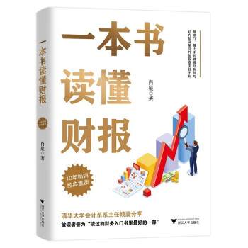 一本书读懂财报（肖星作品，畅销10年，全新升级） 下载