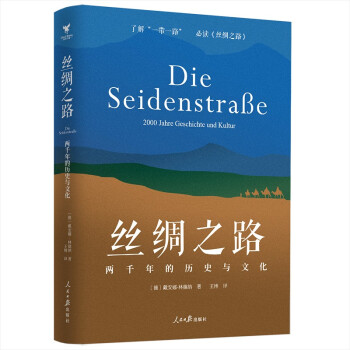 丝绸之路：两千年的历史与文化 下载
