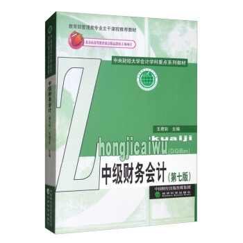 中级财务会计（第七版） 下载