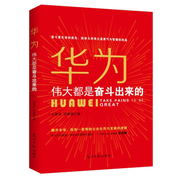 华为：伟大都是奋斗出来的 下载