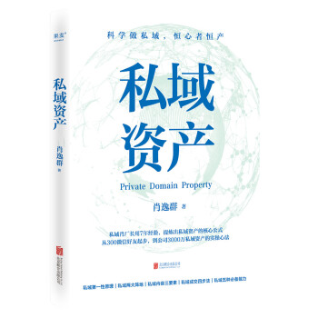私域资产（7年专注做私域，积累3000万私域资产，知名私域流量专家“私域肖厂长”肖逸群系统提炼出私域实操方法论——“私域五力模型”） 下载