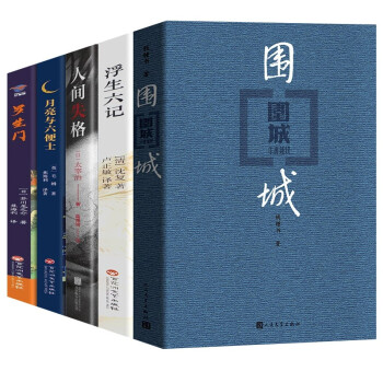 围城+人间失格+罗生门+浮生六记+月亮与六便士（5本） 下载