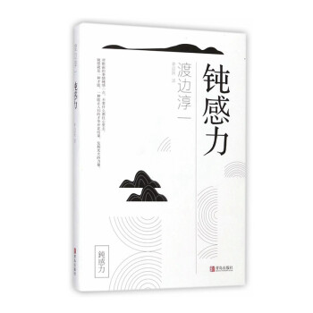 渡边淳一·钝感力（帮你玩转人际关系，缓解焦虑情绪，排遣工作压力。马未都、樊登、王俊凯等知名大V书单） 下载