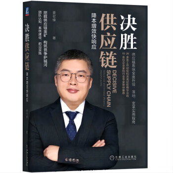 决胜供应链：降本增效快响应 下载