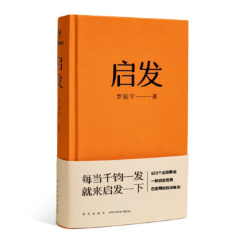 启发（罗胖罗振宇的新书来啦！一本帮你打开思路的启发词典。）得到图书 罗辑思维10周年 罗胖60秒 下载