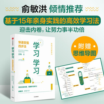 【俞敏洪倾情推荐】学习学习：快速变强四步法  中信出版社 下载