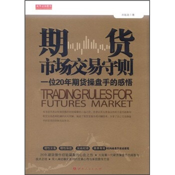 期货市场交易守则（一位20年期货操盘手的感悟） 下载