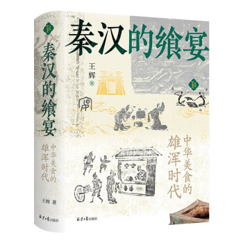 秦汉的飨宴：中华美食的雄浑时代 下载