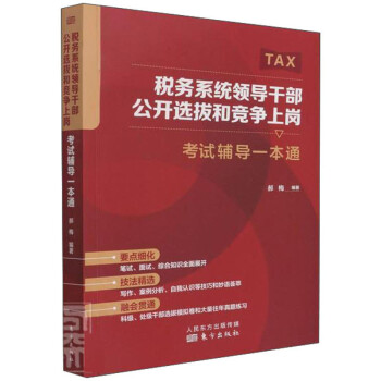 税务系统领导干部公开选拔和竞争上岗考试辅导一本通 下载