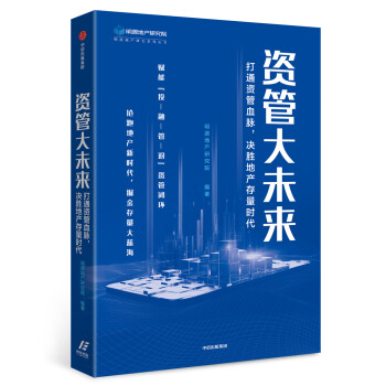 资管大未来 打通资管血脉，决胜地产存量时代 中信出版社 下载