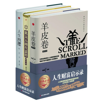 精装版】全3册 羊皮卷精华本+犹太人的生意经+人生哲理枕边书 下载