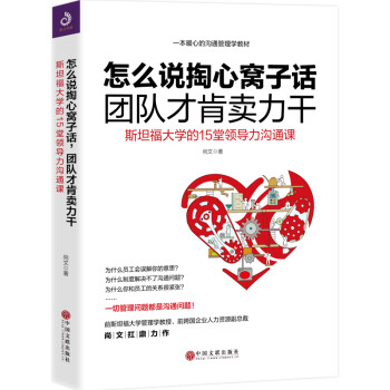 怎么说掏心窝子话，团队才肯卖力干：斯坦福大学的15堂领导力沟通课 下载