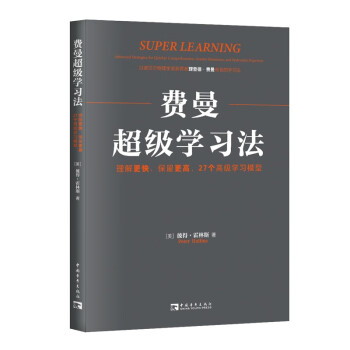 费曼超级学习法：理解更快、保留更高，27个高级学习模型 下载