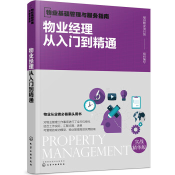 物业基础管理与服务指南--物业经理从入门到精通 下载