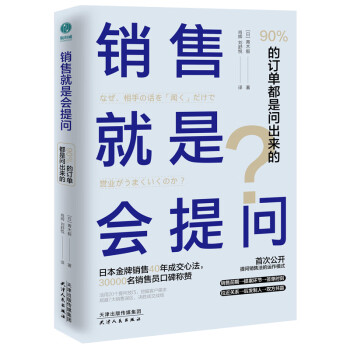 销售就是会提问：90%的订单都是问出来的！ 下载
