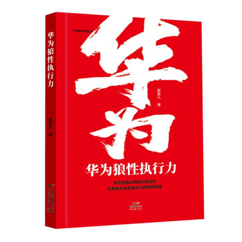 华为狼性执行力 下载