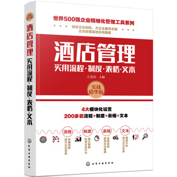 世界500强企业精细化管理工具系列--酒店管理实用流程·制度·表格·文本 下载