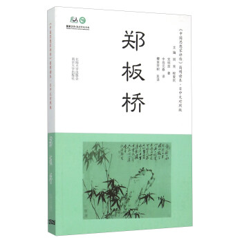 郑板桥（日中文对照版） 下载
