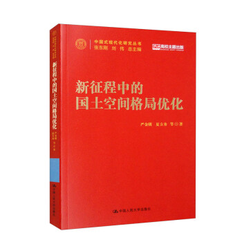 新征程中的国土空间格局优化（中国式现代化研究丛书） 下载