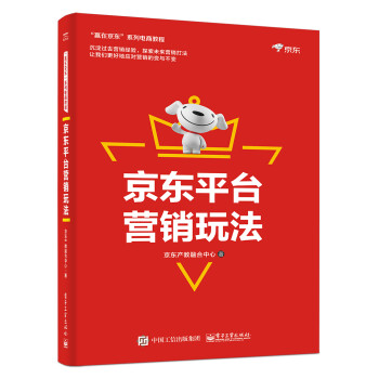 京东平台营销玩法(博文视点出品) 下载