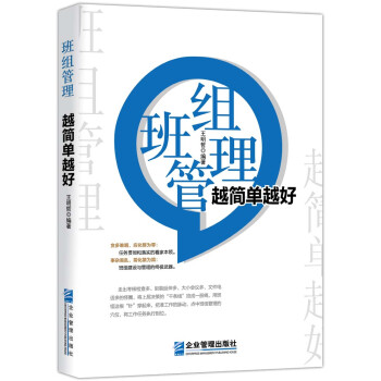 班组管理 越简单越好 下载