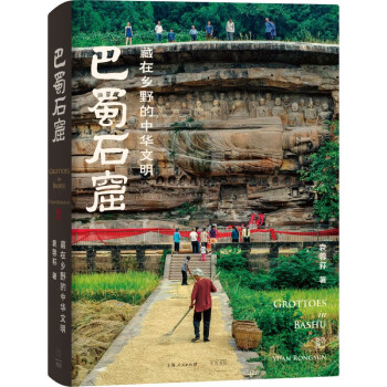 巴蜀石窟：藏在乡野的中华文明（阿来/黎方银/魏学峰联袂推荐，《中国国家地理》摄影师历时16年打造，中国石窟的另一种可能，颠覆你对石窟的以往想象） 下载