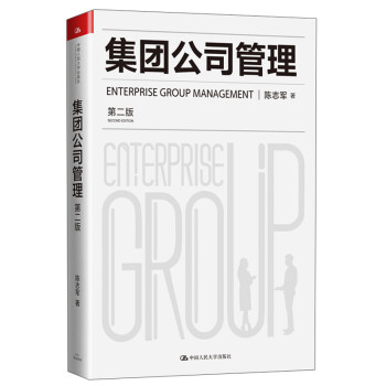 集团公司管理（第二版） 下载