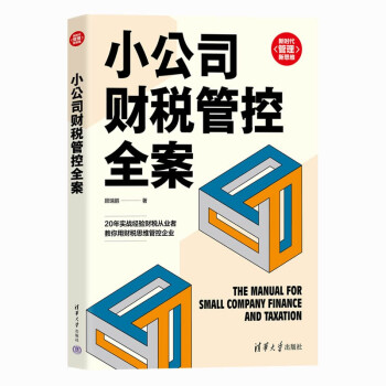 小公司财税管控全案（新时代·管理新思维） 下载