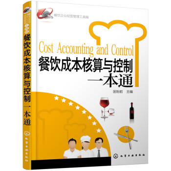 餐饮企业经营管理工具箱：餐饮成本核算与控制一本通 下载