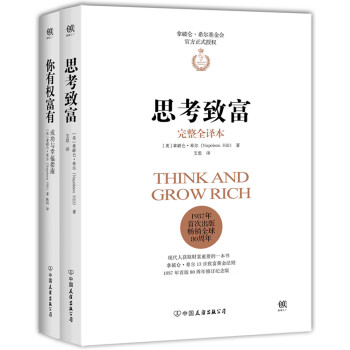 拿破仑希尔代表作：思考致富+你有权富有（套装共2册） 下载