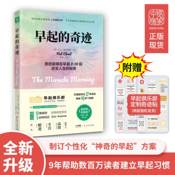 早起的奇迹（全新升级版） 特别附赠定制奇迹贴！已被译成37种语言， 畅销90多个国家 下载