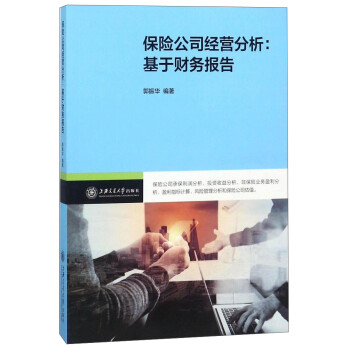 保险公司经营分析：基于财务报告 下载