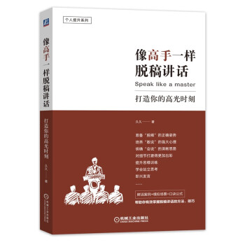 像高手一样脱稿讲话：打造你的高光时刻 下载