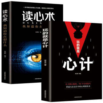 正版2册】玩的就是心计+读心术心理学人际交往中的心理策略生意上做人做事的经典智慧全集书籍 下载