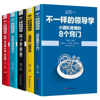 企业管理不一样的领导学（套装5册）如何管员工才会听+管理学三会+高情商领导力+不懂带团队你就自己累等 下载